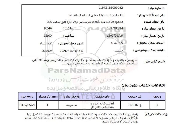 استعلام, استعلام سرویس، راهبری و نگهداری تاسیسات و تجهیزات مکانیکی و الکتریکی و شبکه تلفن ...