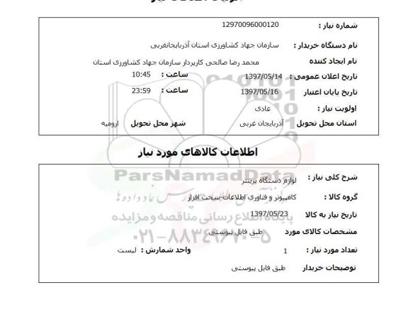 استعلام , استعلام لوازم دستگاه پرینتر ...