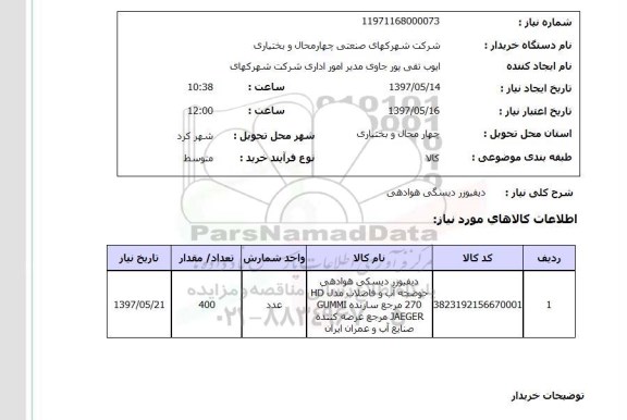 استعلام, دیفیوزر دیسگی هوادهی