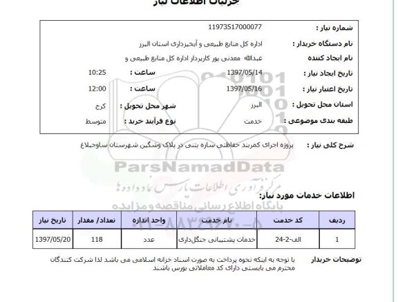 استعلام, استعلام اجرای کمربند حفاظتی سازه بتنی...