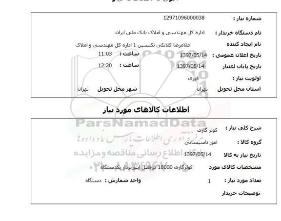 استعلام, استعلام کولر گازی...