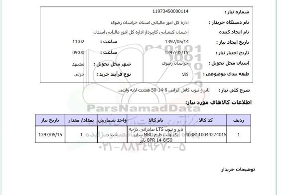 استعلام , استعلام تایر و تیوب کامل ...