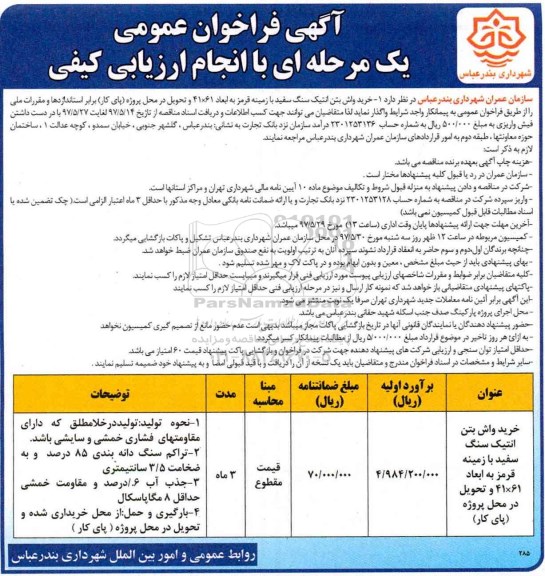 فراخوان عمومی , فراخوان عمومی خرید واش بتن انتیک سنگ