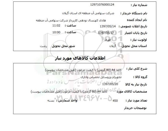 استعلام,استعلام کاغذ A4 با کیفیت مرغوب