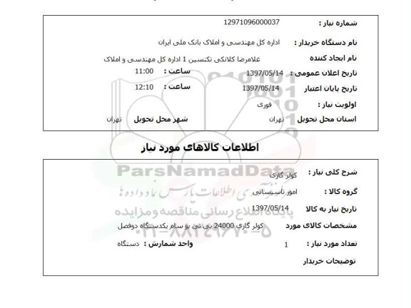 استعلام, استعلام کولر گازی