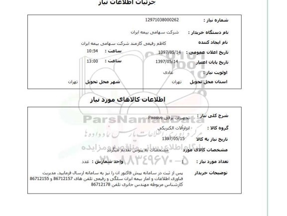 استعلام, تجهیزات برقی PASSIVE