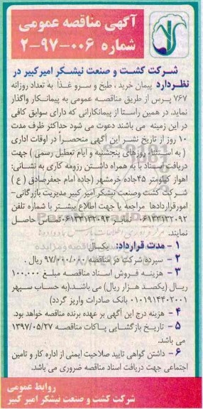 مناقصه , مناقصه پیمان خرید، طبخ و سرو غذا به تعداد روزانه 767 پرس