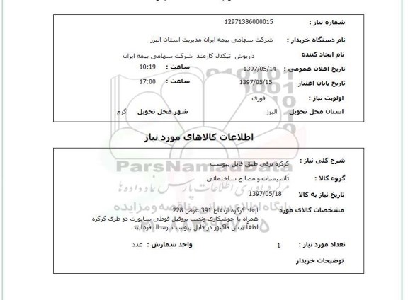 استعلام, کرکره برقی