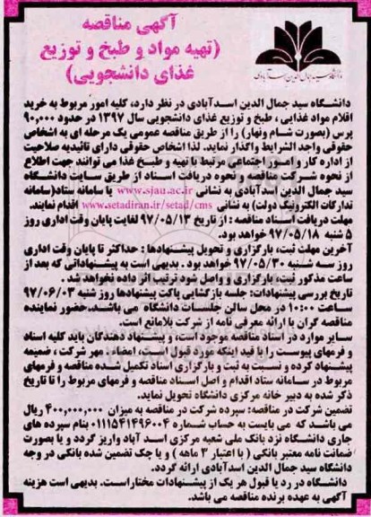 آگهی مناقصه, مناقصه  کلیه امور مربوط به خرید اقلام مواد غذایی، طبخ و توزیع غذای دانشجویی