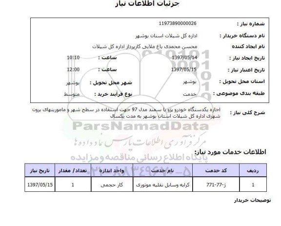 استعلام , استعلام اجاره یکدستگاه خودرو پژو یا سمند