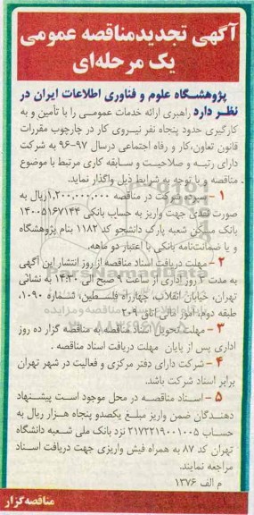 آگهی تجدید مناقصه عمومی یک مرحله ای , مناقصه تامین و به کارگیری حدود پنجاه نفر نیروی کار-   تجدید 