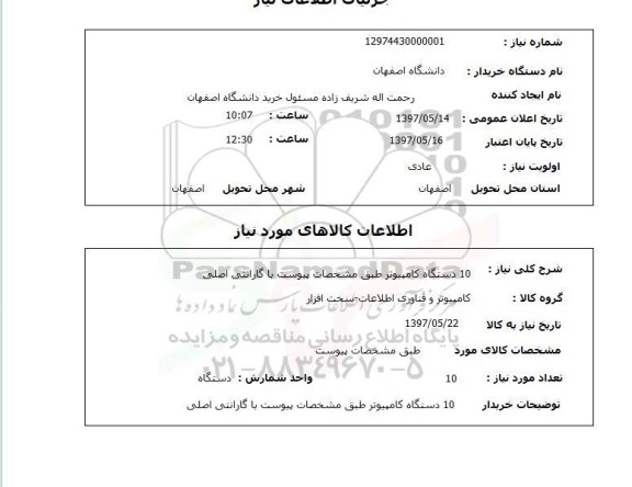 استعلام, استعلام کامپیوتر ...