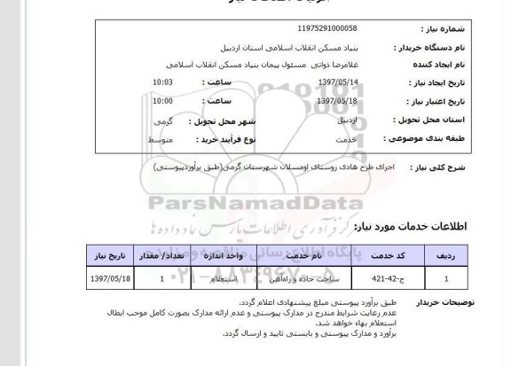استعلام , استعلام اجرای طرح هادی ...