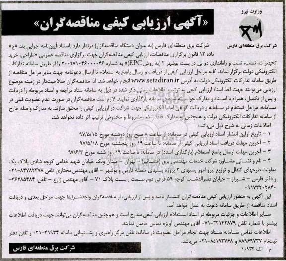 آگهی ارزیابی کیفی , ارزیابی کیفی مناقصه طراحی، خرید تجهیزات، نصب، تست و راه اندازی