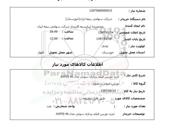 استعلام, خرید دوربین فیلم برداری سونی مدل AXP55 4K