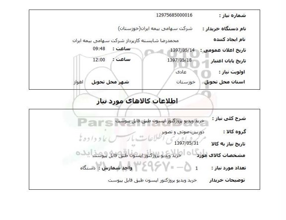 استعلام, استعلام خرید ویدیو پروژکتور اپسون...
