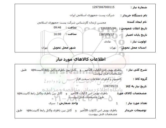 استعلام, باطری یو پی اس  و ...