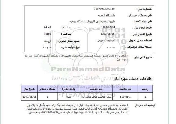 استعلام, استعلام اجرای کابل کشی شبکه فیبرنوری...