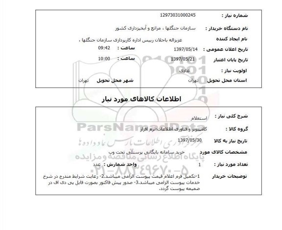 استعلام, استعلام خرید سامانه بایگانی پرسنلی تحت وب