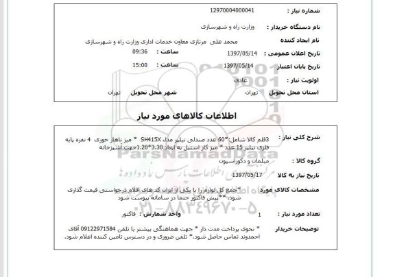 استعلام, استعلام صندلی نیلپر،میز ناهارخوری...