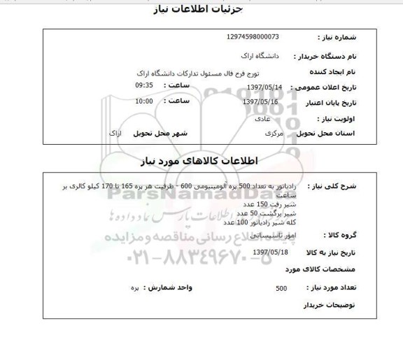 استعلام, رادیاتور ، شیر و ...