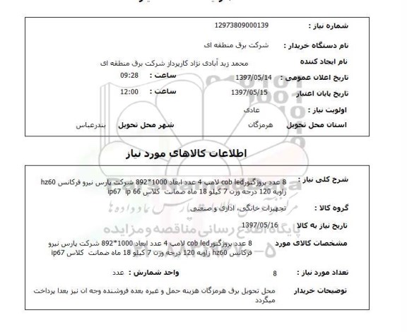 استعلام,استعلام 8 عدد پروژکتور cob led ...
