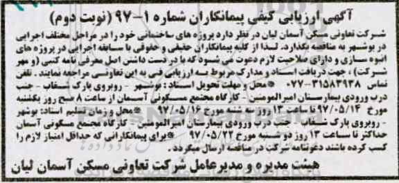مناقصه ، مناقصه پروژه های ساختمانی - نوبت دوم 