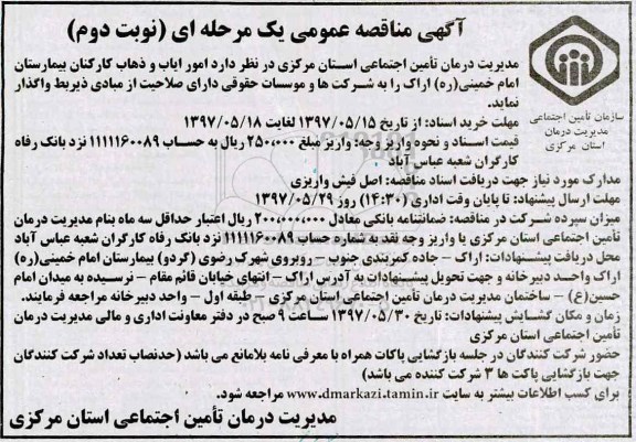 مناقصه عمومی, مناقصه امور ایاب و ذهاب کارکنان بیمارستان - نوبت دوم 