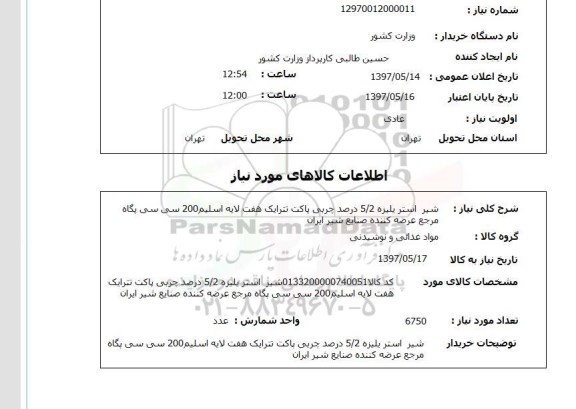 استعلام, شیر استریلیزه 5.2 درصد چربی
