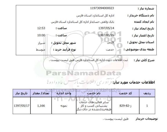 استعلام, استعلام ثبت اطلاعات جهت اداره کل استاندارد فارس...