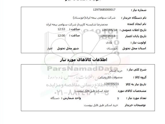 استعلام, خرید اسکنر