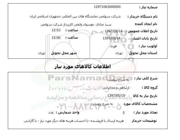 استعلام,استعلام ارتباطی و مخابراتی
