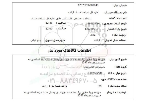 استعلام,استعلام خرید تجهیزات الکترونیکی