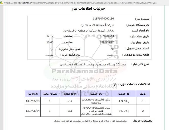 استعلام, مرمت 20 یستگاه هیدرومتری و مرمت 14 ایستگاه هواشناسی