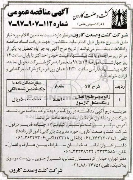 آگهی مناقصه عمومی , مناقصه زانو دوسر فلنج اتصال رینگ مشعل گازسوز
