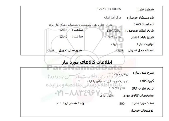 استعلام, استعلام زونکن اداری ...