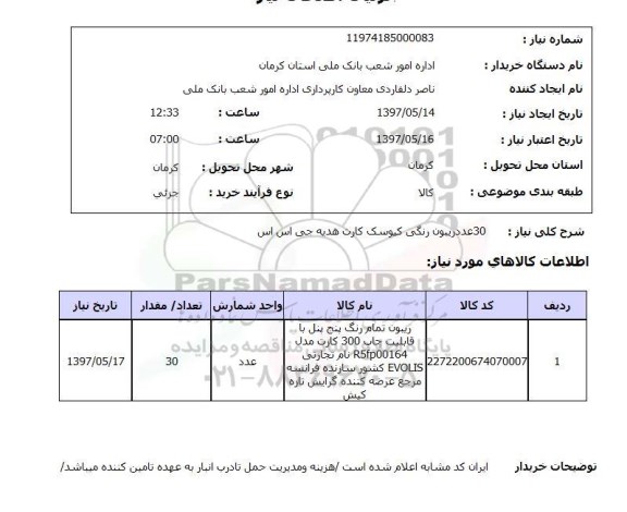استعلام, ریبون رنگی کیوسک کارت هدیه جی اس اس 