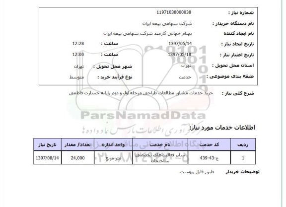 استعلام, استعلام خرید خدمات مشاور مطالعات طراحی  ..