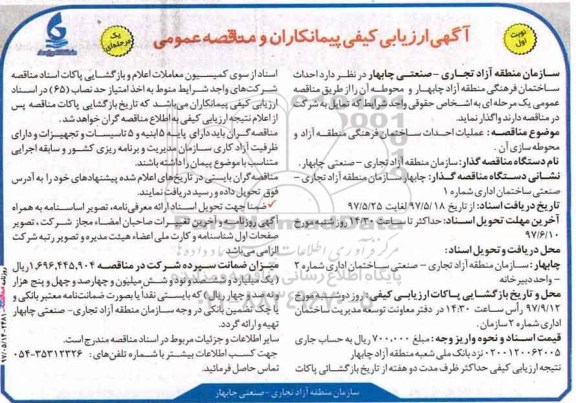 آگهی ارزیابی کیفی پیمانکاران و مناقصه عمومی احداث ساختمان فرهنگی و ... 