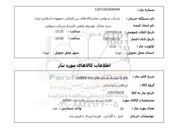 استعلام, باطری بیسیم دستی هاترا مدل pd565
