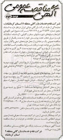 آگهی مناقصه عمومی, مناقصه امور نگهبانی انبارها و سـیلوهای شهرستانها نوبت دوم 