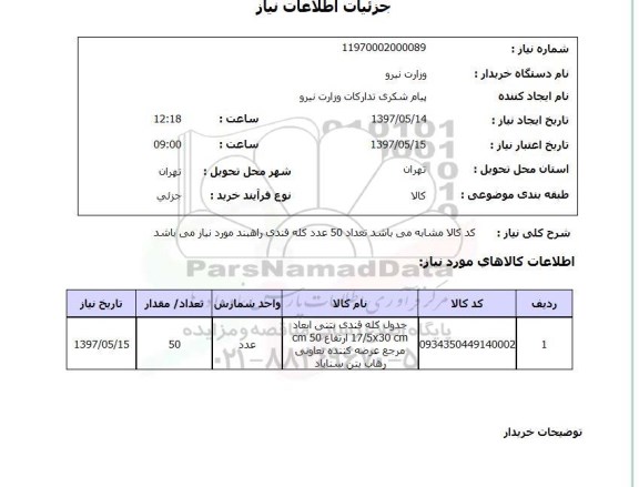 استعلام, جدول کله قندی بتنی 