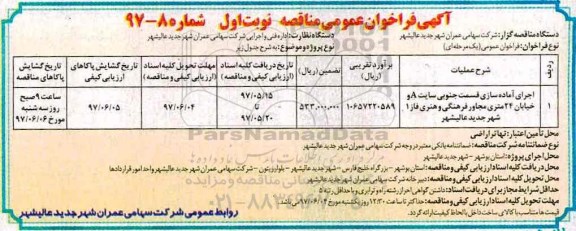  آگهی فراخوان عمومی مناقصه,فراخوان اجرای آماده سازی قسمت جنوبی سایت A
