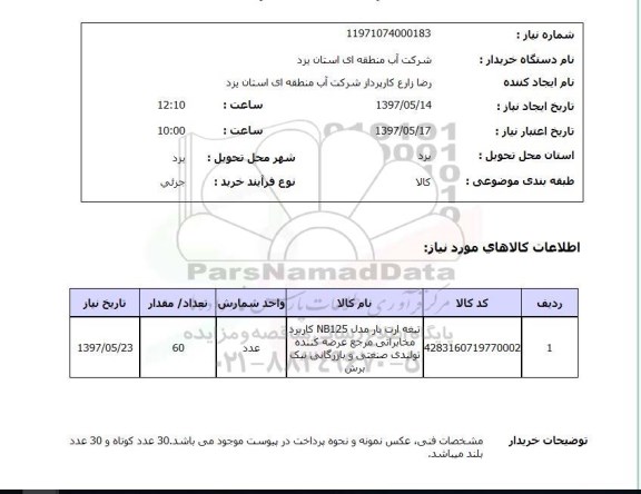 استعلام,استعلام تیغه ارت بار مدل nb125 ..