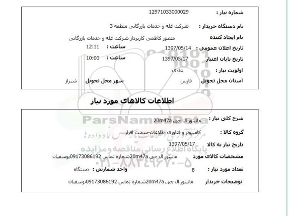 استعلام, مانتیور ال جی 20M47 