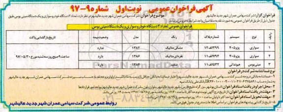 آگهی فراخوان عمومی,فراخوان تعداد 2 دستگاه خودرو سواری و یک دستگاه مینی بوس