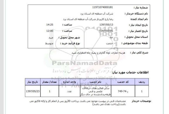 استعلام, استعلام هزینه حفاری، لوله گذاری و پمپاژ چاه...