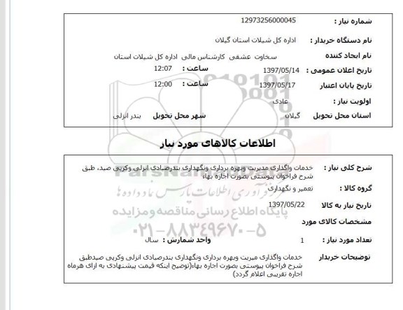 استعلام,استعلام خدمات واگذاری مدیریت و بهره برداری و نگهداری بندر صیادی انزلی