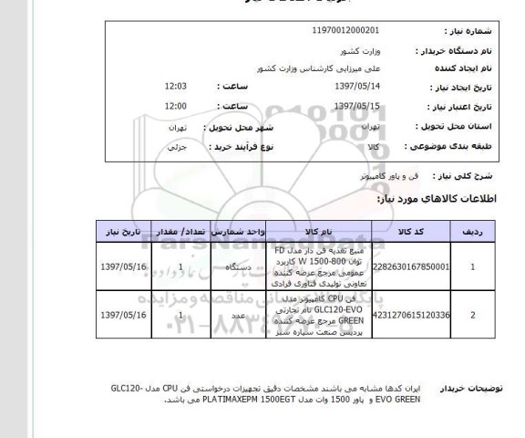 استعلام, استعلام فن و پاور کامیپوتر...