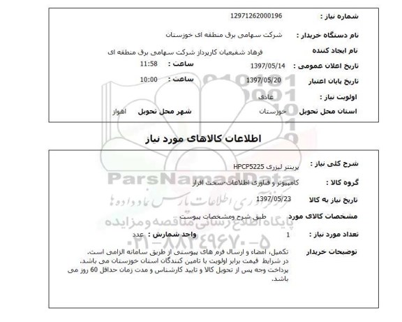 استعلام, پرینتر لیزری HPCP5225